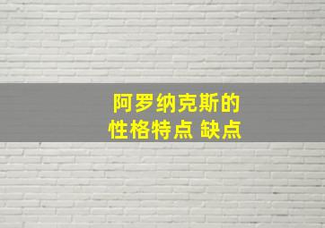 阿罗纳克斯的性格特点 缺点